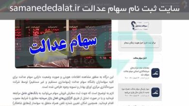 سایت ثبت نام سهام عدالت