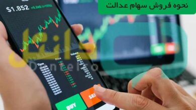 نحوه فروش سهام عدالت