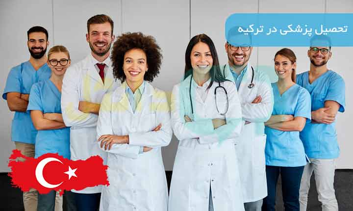 تحصیل پزشکی در ترکیه