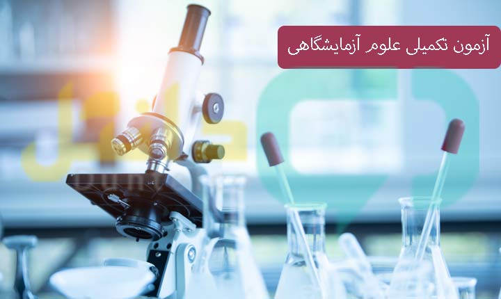 آزمون تکمیلی علوم آزمایشگاهی