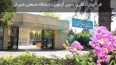 ثبت نام دکتری بدون آزمون دانشگاه صنعتی شیراز