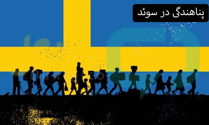 پناهندگی در سوئد