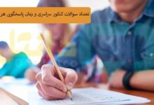 تعداد سوالات کنکور و زمان پاسخگویی