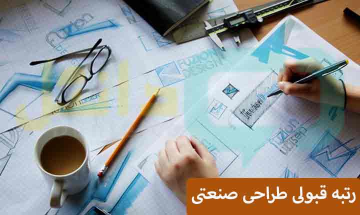 رتبه قبولی طراحی صنعتی