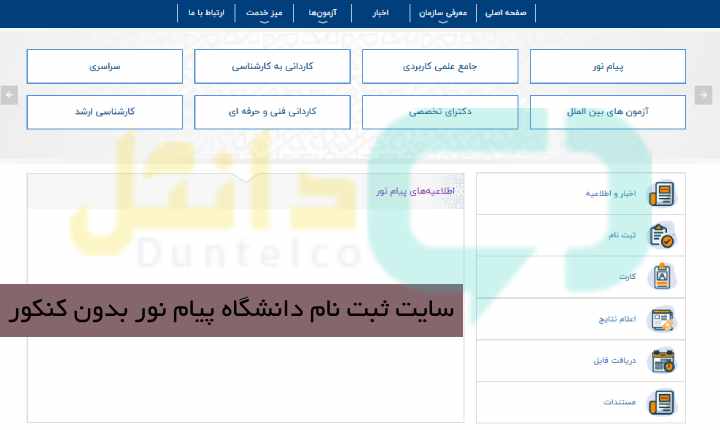 سایت ثبت نام دانشگاه پیام نور بدون کنکور