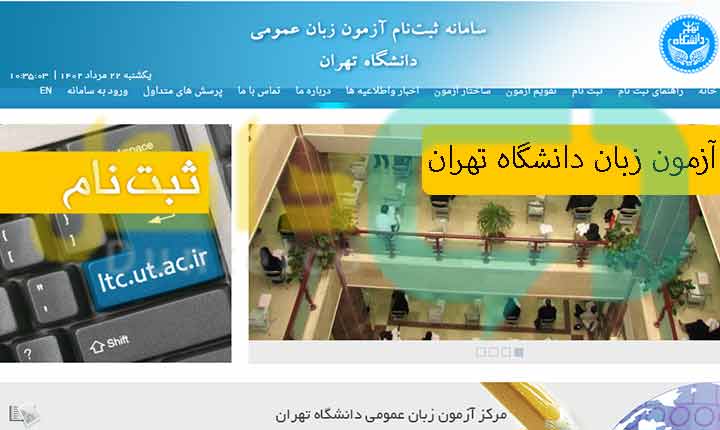 ثبت نام آزمون زبان دانشگاه تهران