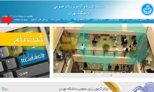 آزمون زبان دانشگاه تهران