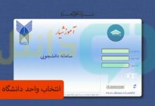 انتخاب واحد دانشگاه آزاد