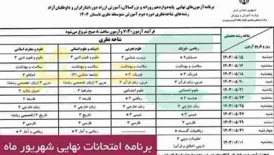 برنامه امتحانات نهایی شهریور ماه