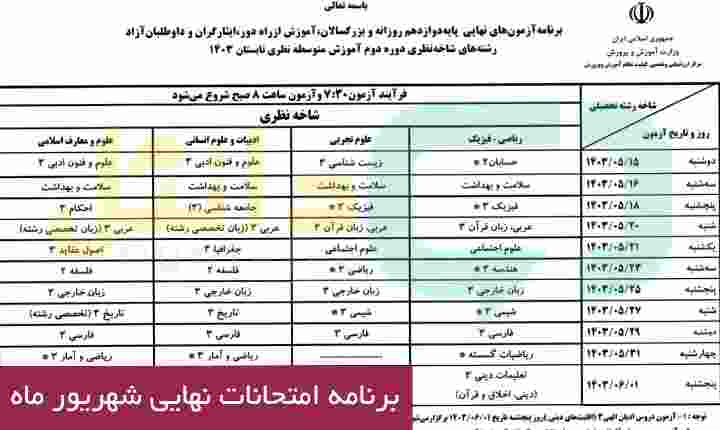 برنامه امتحانات نهایی شهریور ماه