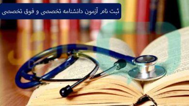ثبت نام آزمون دانشنامه تخصصی و فوق تخصصی پزشکی