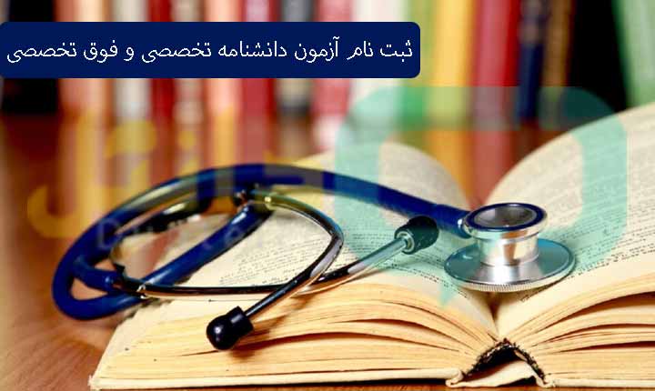 ثبت نام آزمون دانشنامه تخصصی و فوق تخصصی پزشکی