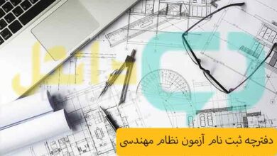 دفترچه ثبت نام آزمون نظام مهندسی