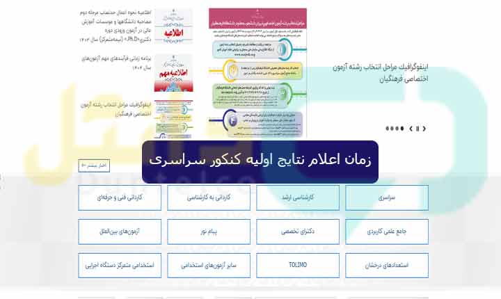 زمان اعلام نتایج اولیه کنکور