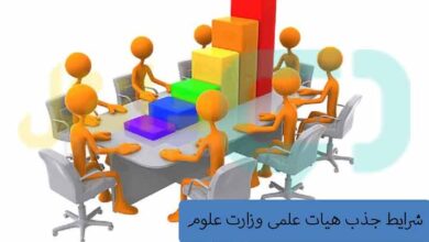 شرایط جذب هیات علمی وزارت علوم