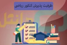 ظرفیت پذیرش کنکور ریاضی