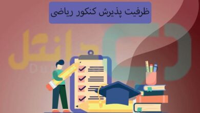 ظرفیت پذیرش کنکور ریاضی