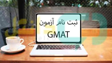 ثبت نام آزمون GMAT