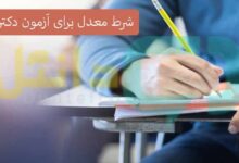 شرط معدل برای آزمون دکتری