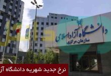 نرخ جدید شهریه دانشگاه آزاد