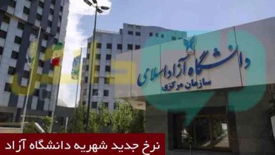 نرخ جدید شهریه دانشگاه آزاد