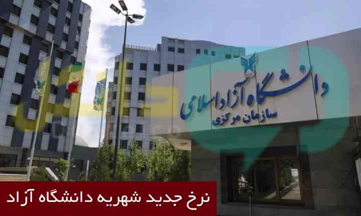 نرخ جدید شهریه دانشگاه آزاد