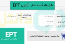 هزینه ثبت نام آزمون EPT