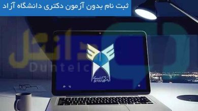 ثبت نام بدون آزمون دکتری دانشگاه آزاد