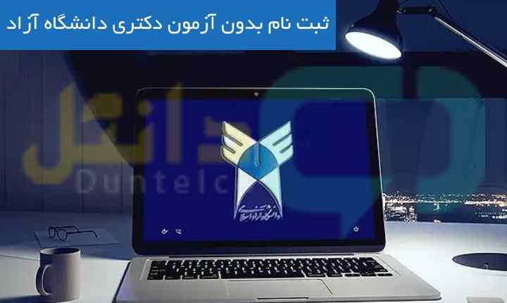 ثبت نام بدون آزمون دکتری دانشگاه آزاد