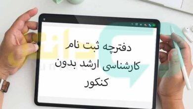 دفترچه ثبت نام بدون کنکور ارشد