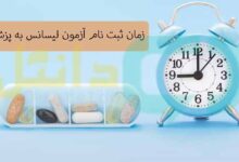 زمان ثبت نام آزمون لیسانس به پزشکی