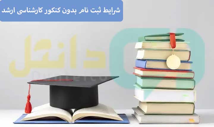 شرایط ثبت نام بدون کنکور کارشناسی ارشد