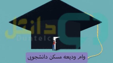 وام ودیعه مسکن دانشجویی