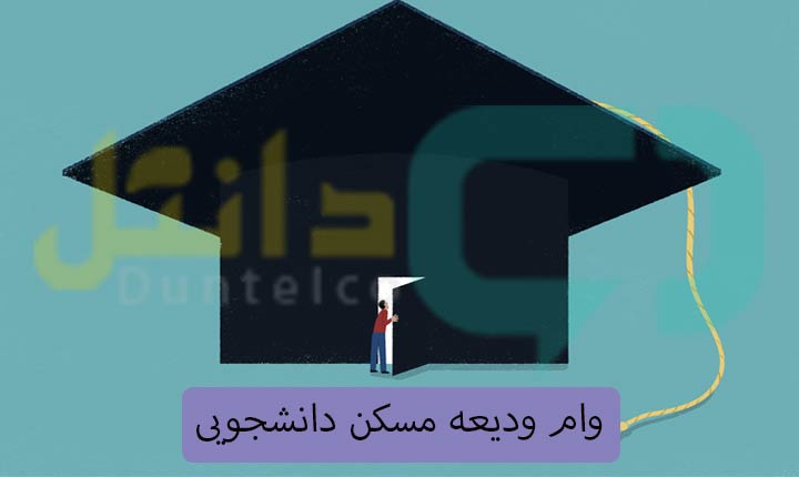 وام ودیعه مسکن دانشجویی