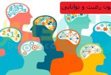 آزمون رغبت و توانایی