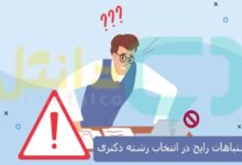 اشتباهات رایج در انتخاب رشته دکتری