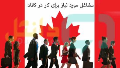 مشاغل مورد نیاز برای کار در کانادا