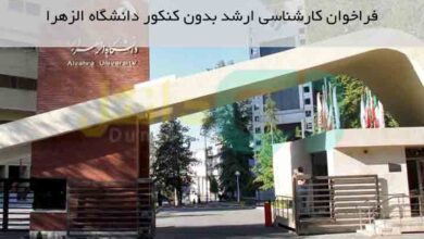 ارشد بدون کنکور دانشگاه الزهرا