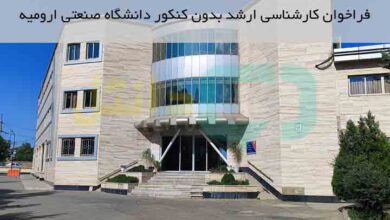 ارشد بدون کنکور دانشگاه صنعتی ارومیه