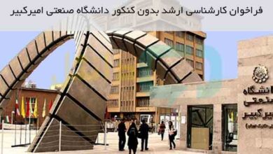 ثبت نام کارشناسی ارشد بدون کنکور دانشگاه صنعتی امیرکبیر