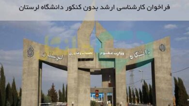ثبت نام کارشناسی ارشد بدون کنکور دانشگاه لرستان