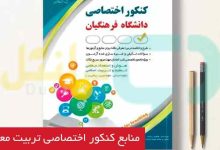 منابع کنکور اختصاصی تربیت معلم