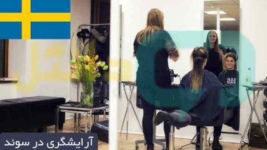آرایشگری در سوئد