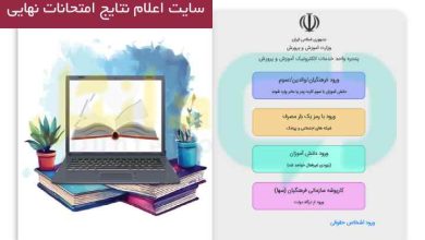 سایت اعلام نتایج امتحانات نهایی