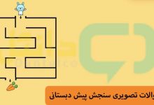 سوالات تصویری سنجش پیش دبستانی