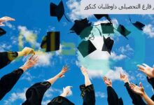 عدم فارغ التحصیلی داوطلبان کنکور