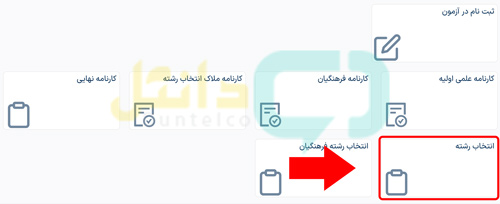 ویرایش انتخاب رشته کنکور