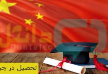 تحصیل در چین