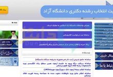 سایت انتخاب رشته دکتری دانشگاه آزاد