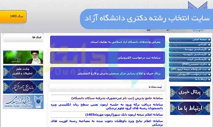 سایت انتخاب رشته دکتری دانشگاه آزاد